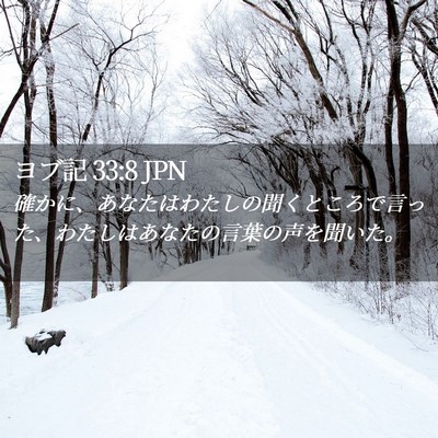 Picture 02 - ヨブ記 33:8 JPN - 確かに、あなたはわたしの聞くとこ - Bible Verse Picture