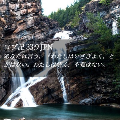 Picture 02 - ヨブ記 33:9 JPN - あなたは言う、『わたしはいさぎよ - Bible Verse Picture