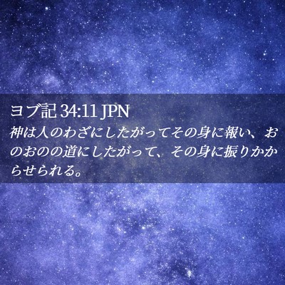 Picture 02 - ヨブ記 34:11 JPN - 神は人のわざにしたがってその身に - Bible Verse Picture