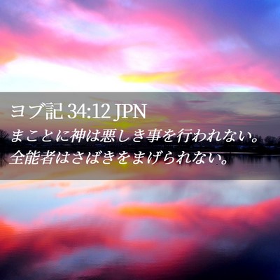 Picture 02 - ヨブ記 34:12 JPN - まことに神は悪しき事を行われない - Bible Verse Picture