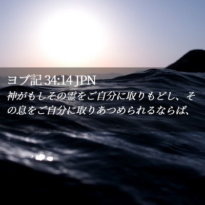 Picture 02 - ヨブ記 34:14 JPN - 神がもしその霊をご自分に取りもど - Bible Verse Picture