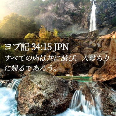 Picture 02 - ヨブ記 34:15 JPN - すべての肉は共に滅び、人はちりに - Bible Verse Picture