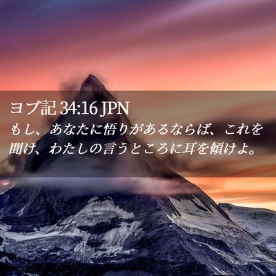 Picture 02 - ヨブ記 34:16 JPN - もし、あなたに悟りがあるならば、 - Bible Verse Picture
