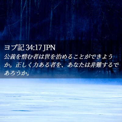Picture 02 - ヨブ記 34:17 JPN - 公義を憎む者は世を治めることがで - Bible Verse Picture