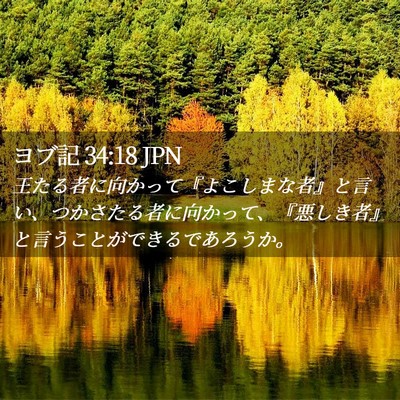 Picture 02 - ヨブ記 34:18 JPN - 王たる者に向かって『よこしまな者 - Bible Verse Picture