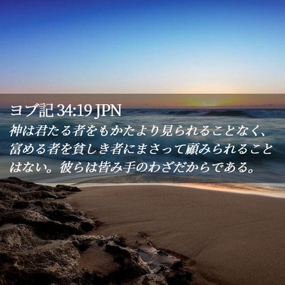 Picture 02 - ヨブ記 34:19 JPN - 神は君たる者をもかたより見られる - Bible Verse Picture