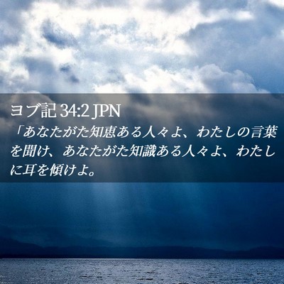 Picture 02 - ヨブ記 34:2 JPN - 「あなたがた知恵ある人々よ、わた - Bible Verse Picture