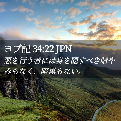Picture 02 - ヨブ記 34:22 JPN - 悪を行う者には身を隠すべき暗やみ - Bible Verse Picture