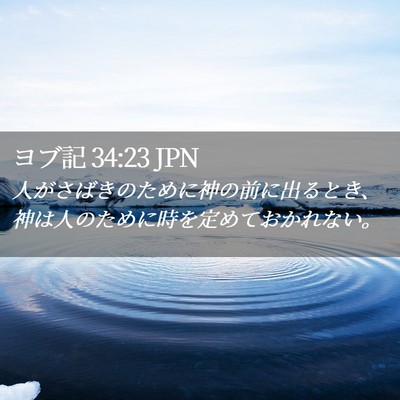 Picture 02 - ヨブ記 34:23 JPN - 人がさばきのために神の前に出ると - Bible Verse Picture