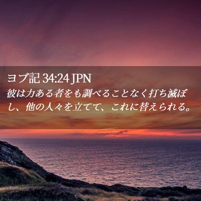 Picture 02 - ヨブ記 34:24 JPN - 彼は力ある者をも調べることなく打 - Bible Verse Picture