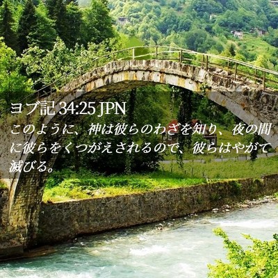 Picture 02 - ヨブ記 34:25 JPN - このように、神は彼らのわざを知り - Bible Verse Picture