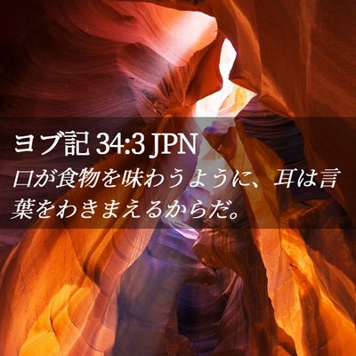 Picture 02 - ヨブ記 34:3 JPN - 口が食物を味わうように、耳は言葉 - Bible Verse Picture