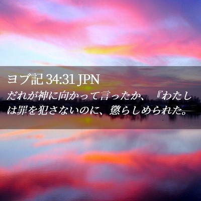 Picture 02 - ヨブ記 34:31 JPN - だれが神に向かって言ったか、『わ - Bible Verse Picture