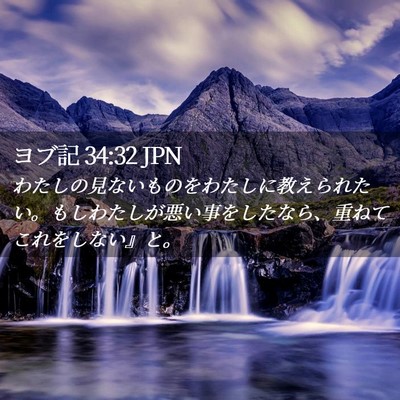 Picture 02 - ヨブ記 34:32 JPN - わたしの見ないものをわたしに教え - Bible Verse Picture