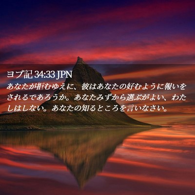 Picture 02 - ヨブ記 34:33 JPN - あなたが拒むゆえに、彼はあなたの - Bible Verse Picture