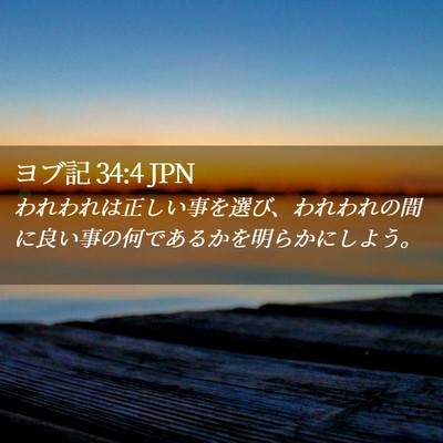 Picture 02 - ヨブ記 34:4 JPN - われわれは正しい事を選び、われわ - Bible Verse Picture