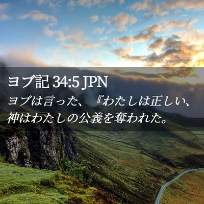 Picture 02 - ヨブ記 34:5 JPN - ヨブは言った、『わたしは正しい、 - Bible Verse Picture