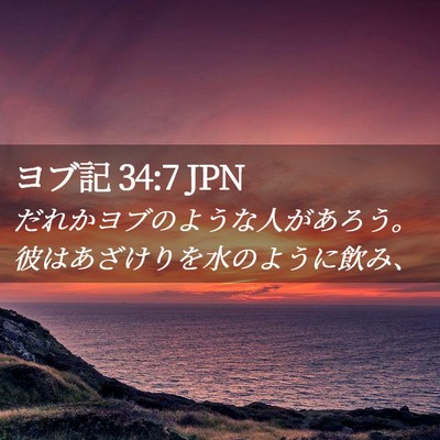 Picture 02 - ヨブ記 34:7 JPN - だれかヨブのような人があろう。彼 - Bible Verse Picture