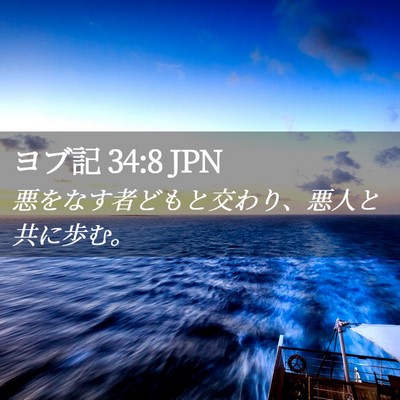 Picture 02 - ヨブ記 34:8 JPN - 悪をなす者どもと交わり、悪人と共 - Bible Verse Picture