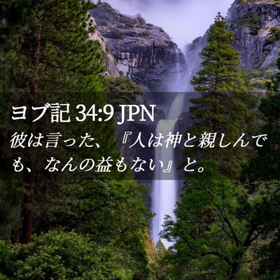 Picture 02 - ヨブ記 34:9 JPN - 彼は言った、『人は神と親しんでも - Bible Verse Picture