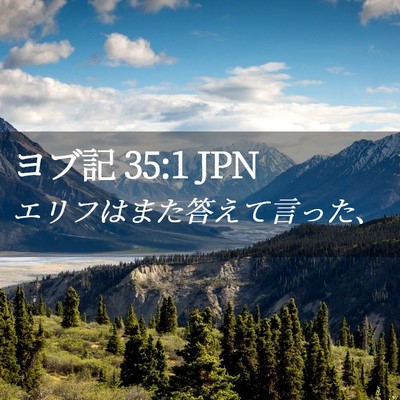 Picture 02 - ヨブ記 35:1 JPN - エリフはまた答えて言った、 - Bible Verse Picture