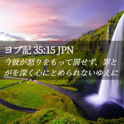 Picture 02 - ヨブ記 35:15 JPN - 今彼が怒りをもって罰せず、罪とが - Bible Verse Picture