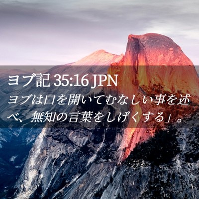 Picture 02 - ヨブ記 35:16 JPN - ヨブは口を開いてむなしい事を述べ - Bible Verse Picture