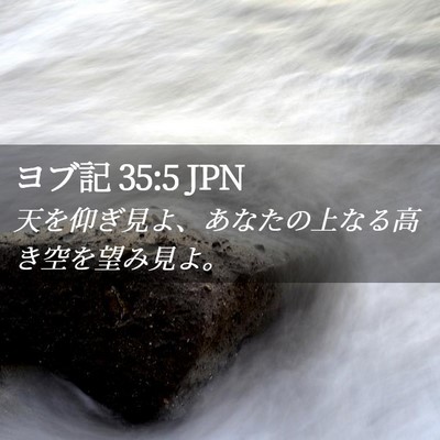 Picture 02 - ヨブ記 35:5 JPN - 天を仰ぎ見よ、あなたの上なる高き - Bible Verse Picture