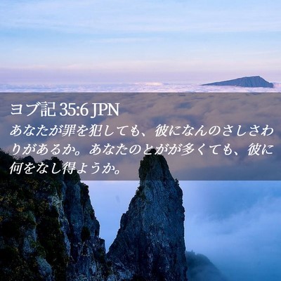 Picture 02 - ヨブ記 35:6 JPN - あなたが罪を犯しても、彼になんの - Bible Verse Picture