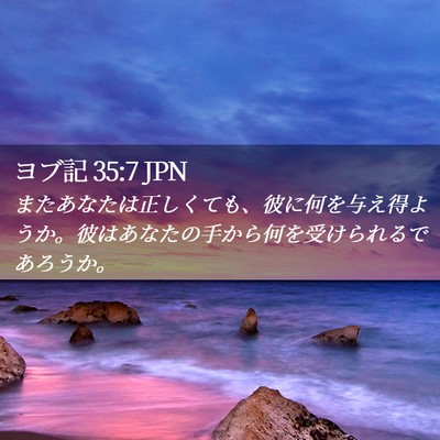 Picture 02 - ヨブ記 35:7 JPN - またあなたは正しくても、彼に何を - Bible Verse Picture