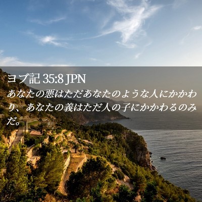 Picture 02 - ヨブ記 35:8 JPN - あなたの悪はただあなたのような人 - Bible Verse Picture