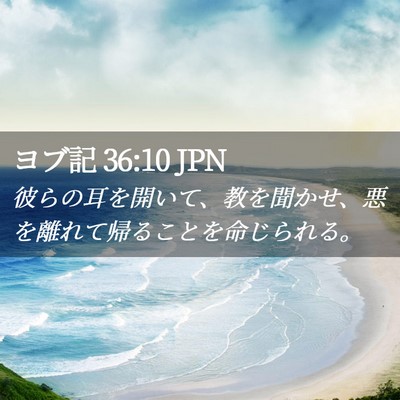 Picture 02 - ヨブ記 36:10 JPN - 彼らの耳を開いて、教を聞かせ、悪 - Bible Verse Picture