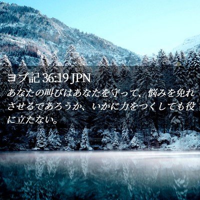 Picture 02 - ヨブ記 36:19 JPN - あなたの叫びはあなたを守って、悩 - Bible Verse Picture