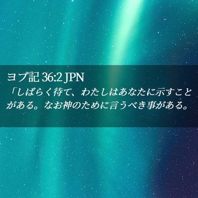 Picture 02 - ヨブ記 36:2 JPN - 「しばらく待て、わたしはあなたに - Bible Verse Picture