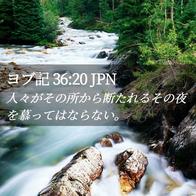 Picture 02 - ヨブ記 36:20 JPN - 人々がその所から断たれるその夜を - Bible Verse Picture