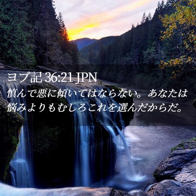 Picture 02 - ヨブ記 36:21 JPN - 慎んで悪に傾いてはならない。あな - Bible Verse Picture