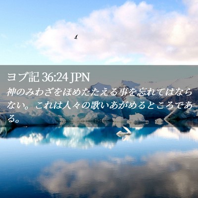 Picture 02 - ヨブ記 36:24 JPN - 神のみわざをほめたたえる事を忘れ - Bible Verse Picture