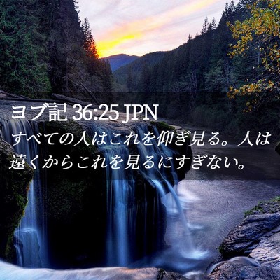 Picture 02 - ヨブ記 36:25 JPN - すべての人はこれを仰ぎ見る。人は - Bible Verse Picture
