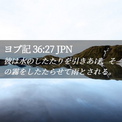 Picture 02 - ヨブ記 36:27 JPN - 彼は水のしたたりを引きあげ、その - Bible Verse Picture