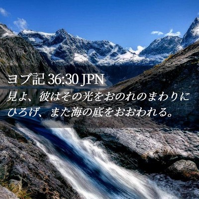 Picture 02 - ヨブ記 36:30 JPN - 見よ、彼はその光をおのれのまわり - Bible Verse Picture