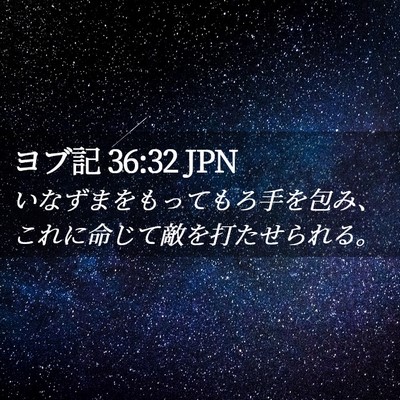Picture 02 - ヨブ記 36:32 JPN - いなずまをもってもろ手を包み、こ - Bible Verse Picture