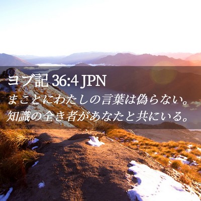Picture 02 - ヨブ記 36:4 JPN - まことにわたしの言葉は偽らない。 - Bible Verse Picture