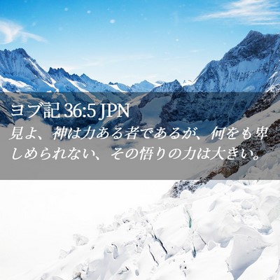 Picture 02 - ヨブ記 36:5 JPN - 見よ、神は力ある者であるが、何を - Bible Verse Picture