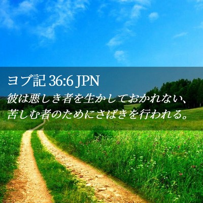 Picture 02 - ヨブ記 36:6 JPN - 彼は悪しき者を生かしておかれない - Bible Verse Picture