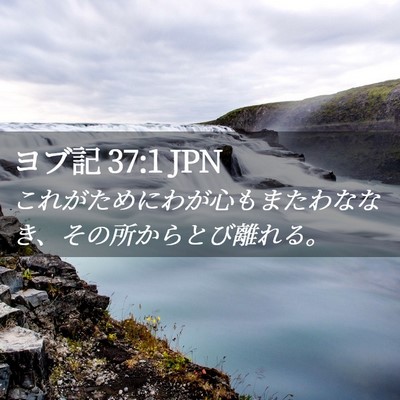 Picture 02 - ヨブ記 37:1 JPN - これがためにわが心もまたわななき - Bible Verse Picture