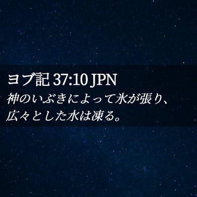 Picture 02 - ヨブ記 37:10 JPN - 神のいぶきによって氷が張り、広々 - Bible Verse Picture
