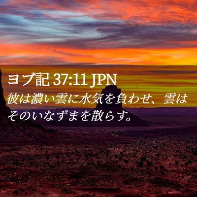 Picture 02 - ヨブ記 37:11 JPN - 彼は濃い雲に水気を負わせ、雲はそ - Bible Verse Picture
