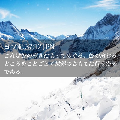 Picture 02 - ヨブ記 37:12 JPN - これは彼の導きによってめぐる。彼 - Bible Verse Picture