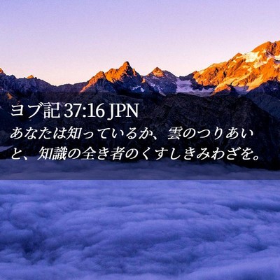 Picture 02 - ヨブ記 37:16 JPN - あなたは知っているか、雲のつりあ - Bible Verse Picture