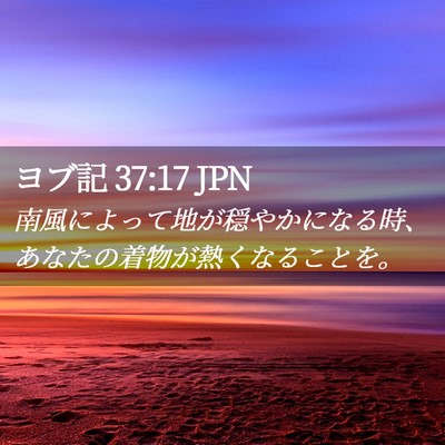 Picture 02 - ヨブ記 37:17 JPN - 南風によって地が穏やかになる時、 - Bible Verse Picture